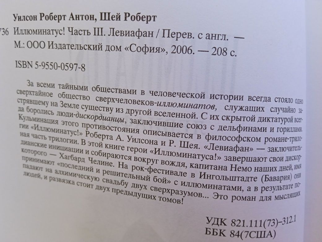 Иллюминатус в 3-х частях Р.Шей, Р. А. Уилсон
