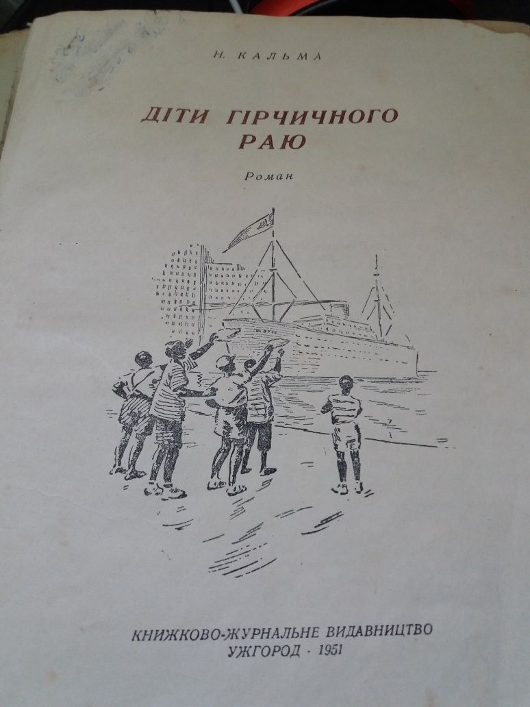 Старая детская книга 1951г.на украинском языке