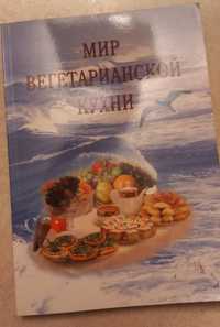 Книга вегетарианской кухни и сборники рецептов