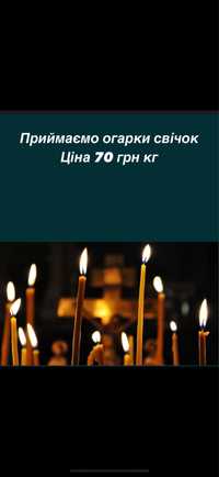 Огарки церковних свічок