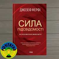 Джозеф Мерфi Сила підсвідомості. Як спосіб мислення змінює життя