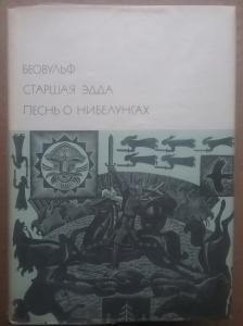 Пруст. Гегель Беовульф Старшая Эдда Китайская мед-на Горенштейн Псалом