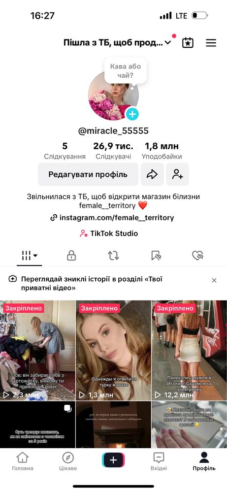 Продаю акаунт в ТікТок з 27 тисяч підписниками (БЕЗ МОНЕТИЗАЦІЇ)