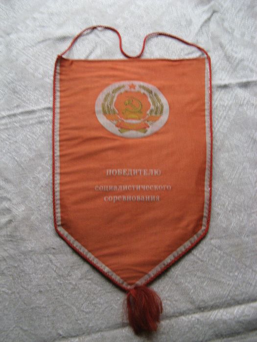 Вымпел времен СССР.  "Победителю социалистического соревнования"