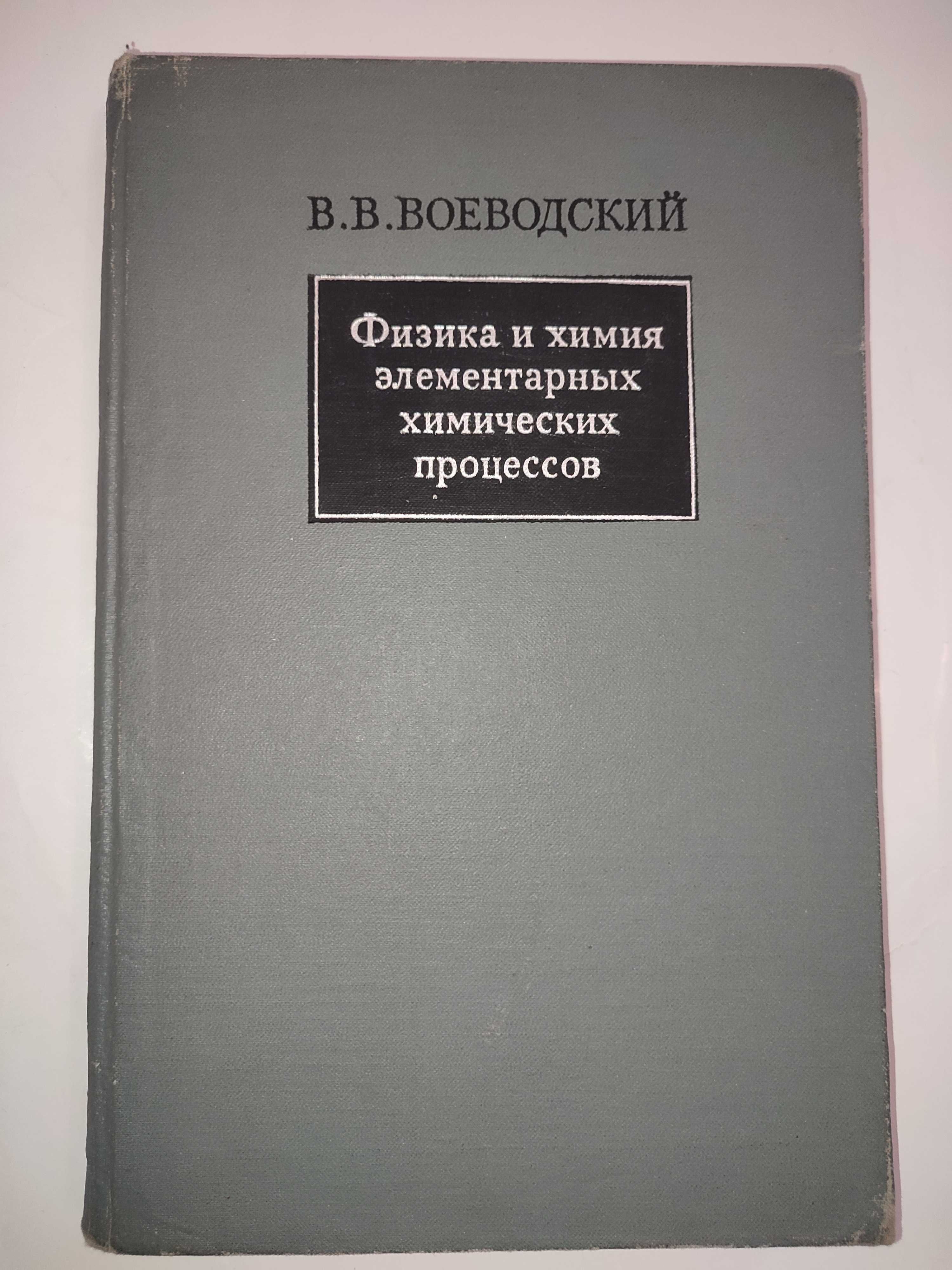 Физика и химия элементарных химических процессов Воеводский