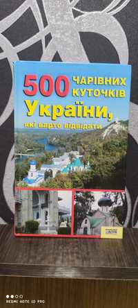 Книга 500 чарівних куточків України