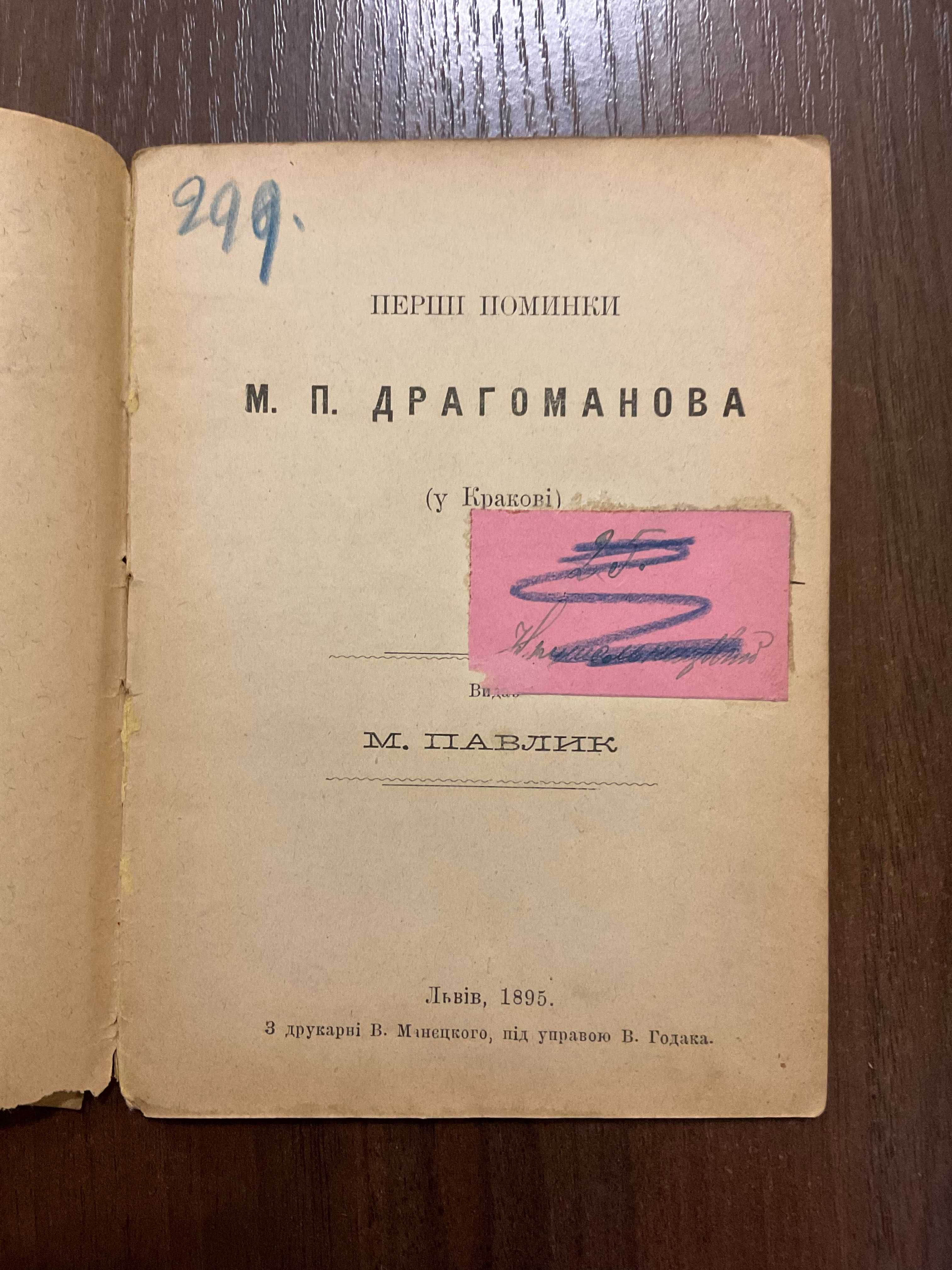 1895 Перші поминки М. П. Драгоманова Українська книга