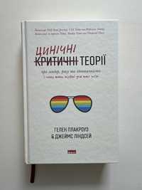 Плакроуз Ліндсей «Цинічні теорії»