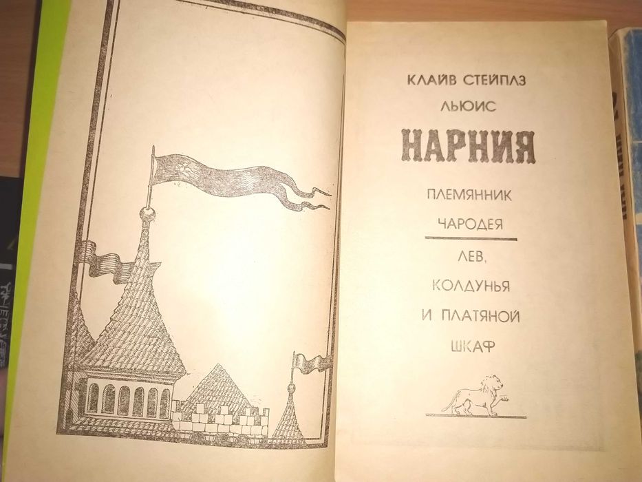 К. С. Льюис   "Нарния"