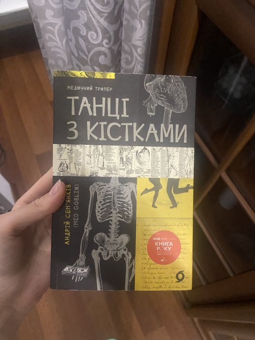 Танці з кістками книга