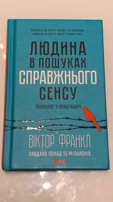 Книжка Людина в пошуках справжнього сенсу Віктор Франкл