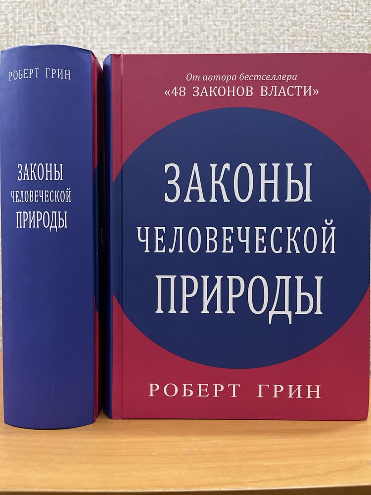 Грин 48 Законов власти