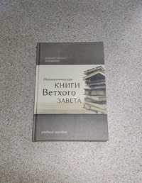 Неканонические книги Ветхого Завета. Учебное пособие. Дмитрий Добыкин