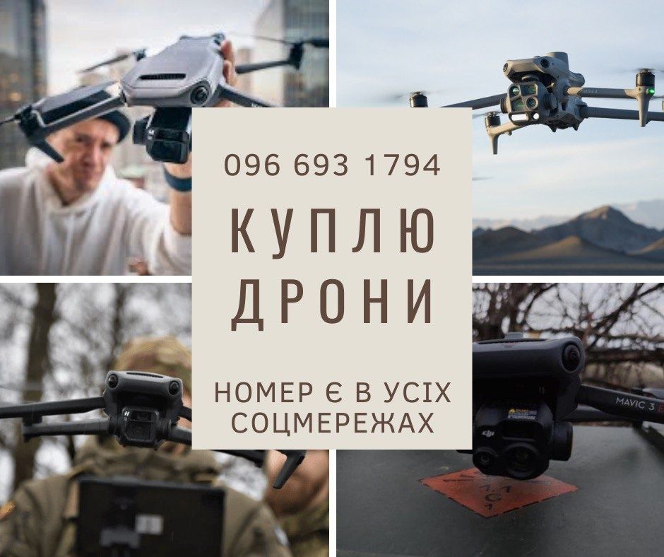 Викуплю ваш дрон в любому стані