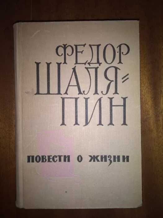 Фёдор Шаляпин. "Повести о жизни"