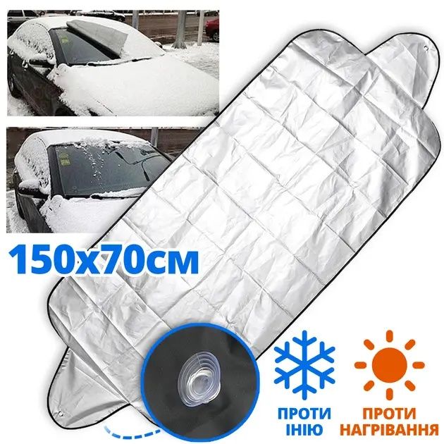 Накидка на лобове скло захист від снігу, дощу, сонця 150х70 см