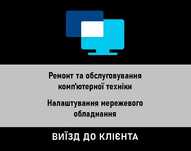 Ремонт та обслуговування комп'ютерної техніки