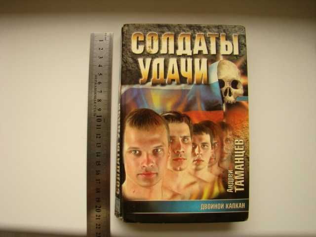 Двойной капкан из серии Солдаты удачи А.Таманцев, 1998 г.