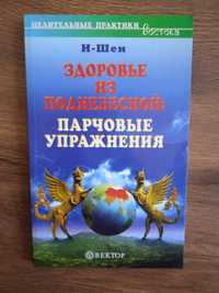 И-Шен,,Здоровье из Поднебесной:Парчовые упражнения