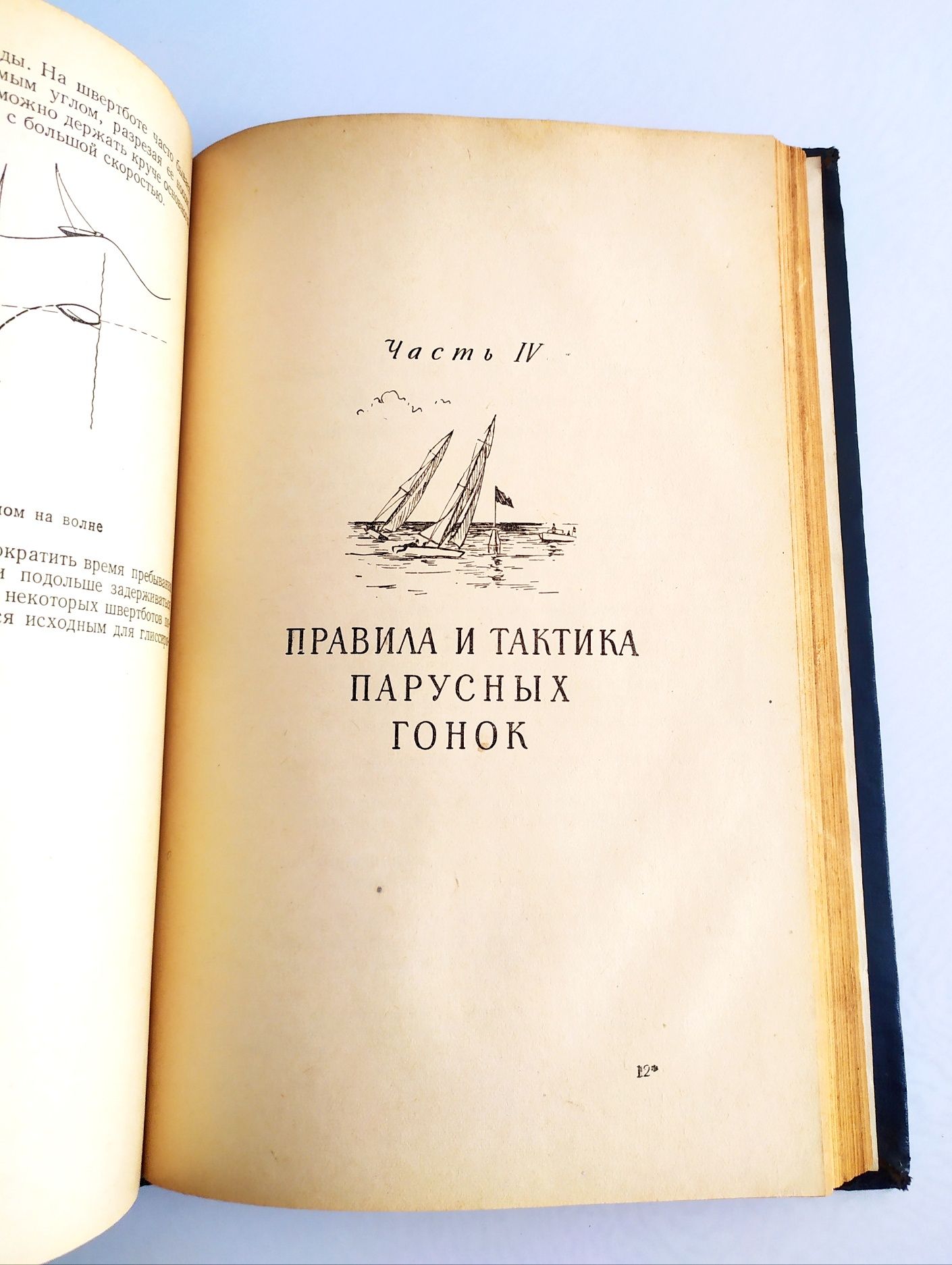 ПАРУСНЫЙ СПОРТ Лобач Жученко справочник яхтсмена яхтенного капитана