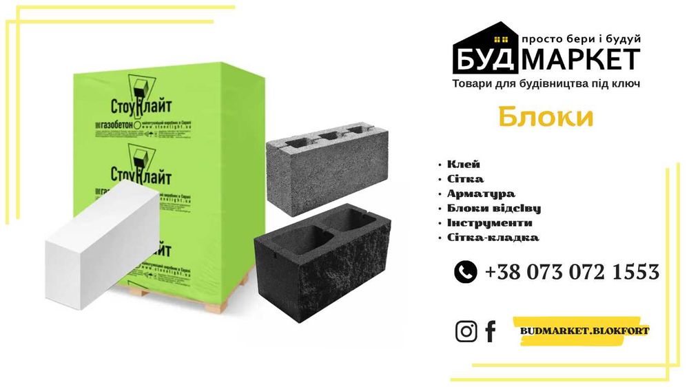 Газоблок.Піноблок.Стоунлайт.Порістон.Блоки з відсіву.Блоки на паркан