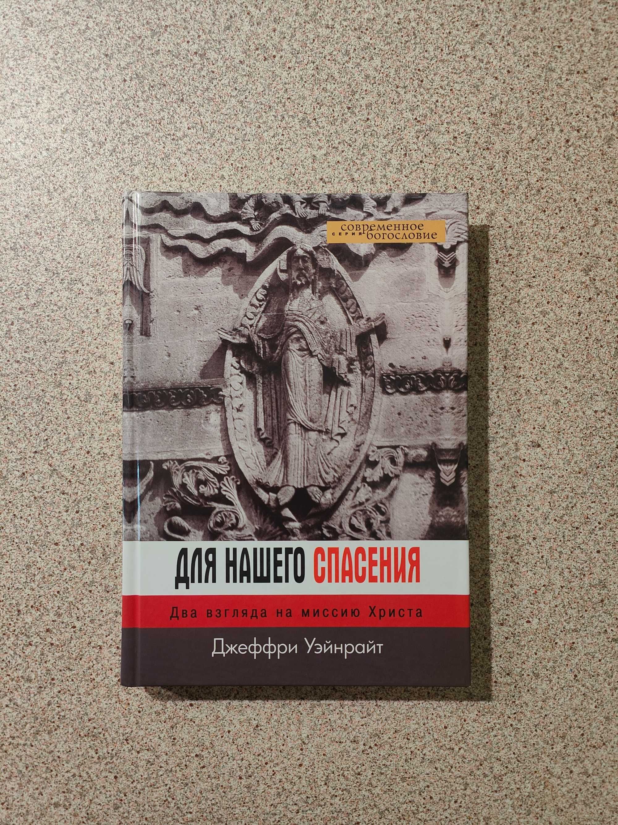 Для нашего спасения. Два взгляда на миссию Христа. Джеффри Уэйнрайт