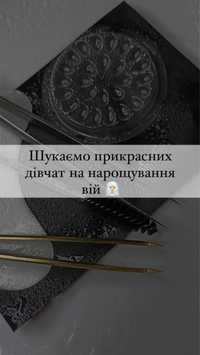 Шукаю моделей на нарощування та ламінування вії