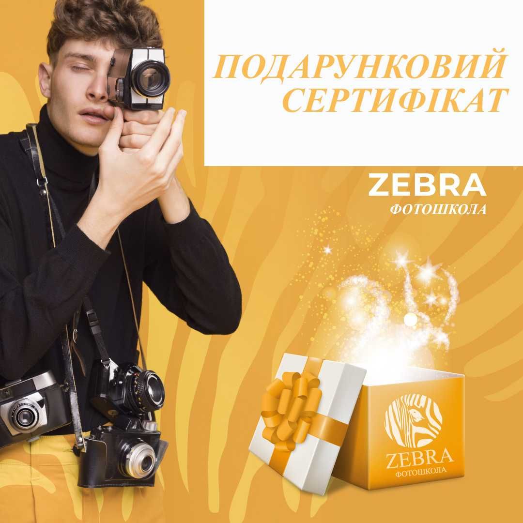 Подарунковий сертифікат на навчання фотографії