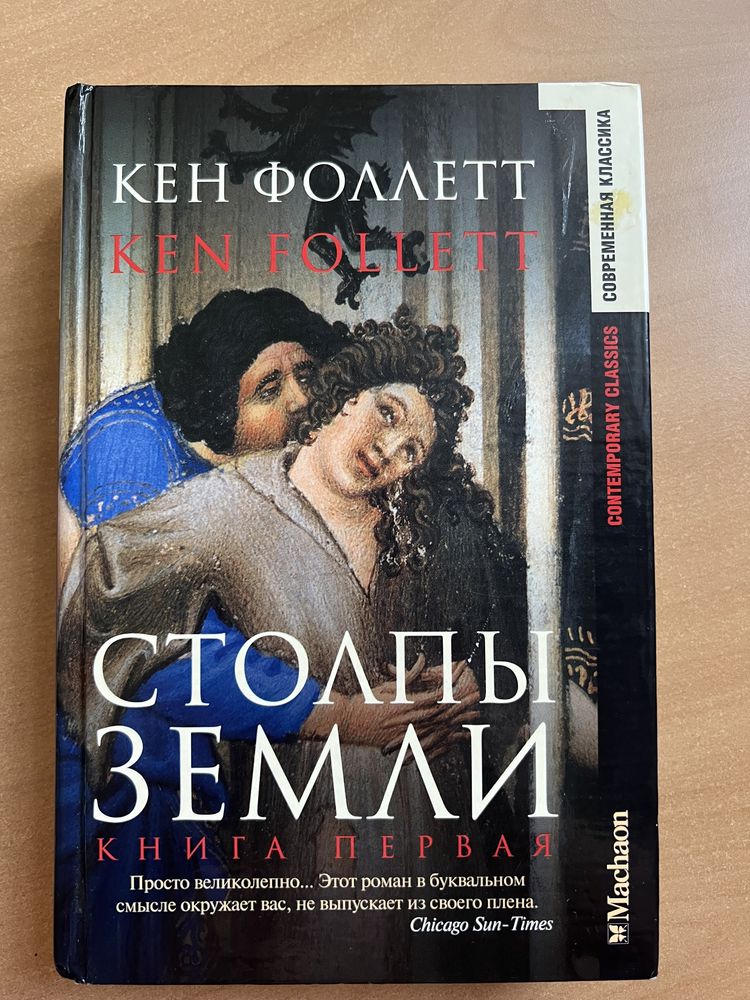 Кен Фоллетт. Столпы Земли. Книга первая