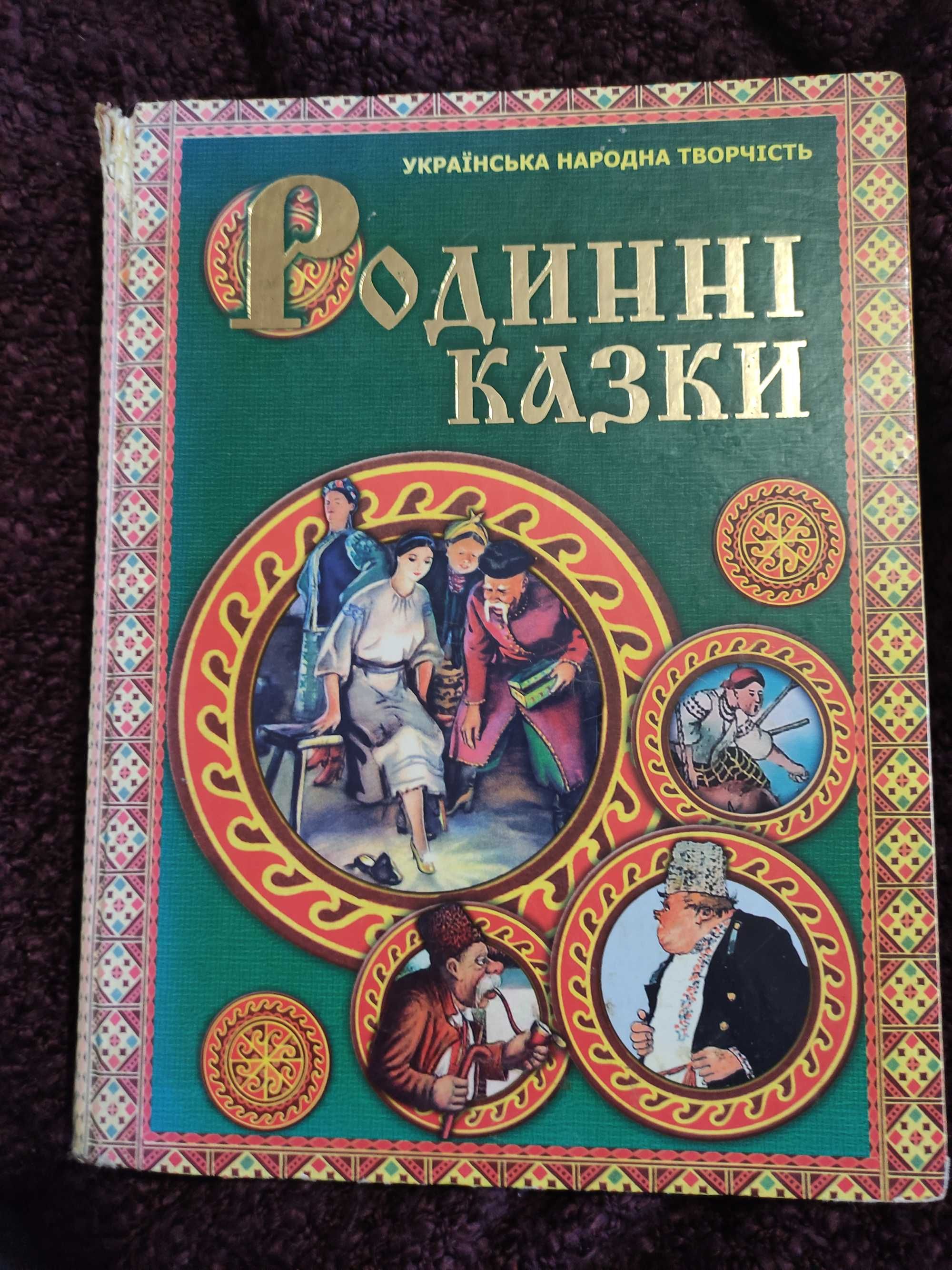 Родинні казки Українська народна творчість