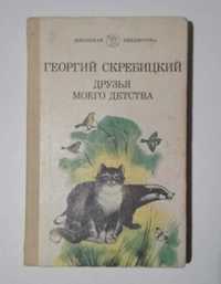 Книга Друзья моего детства Скребицкий