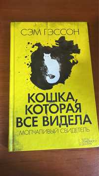 Книга Кошка, которая все видела. Молчаливый свидетель