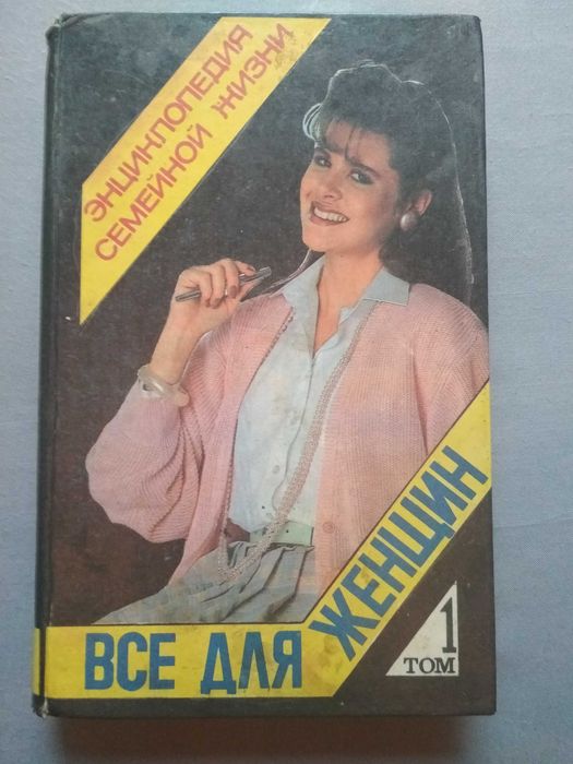 Энциклопедия семейной жизни.Всё для женщин.Том 1. Киев 1993г.