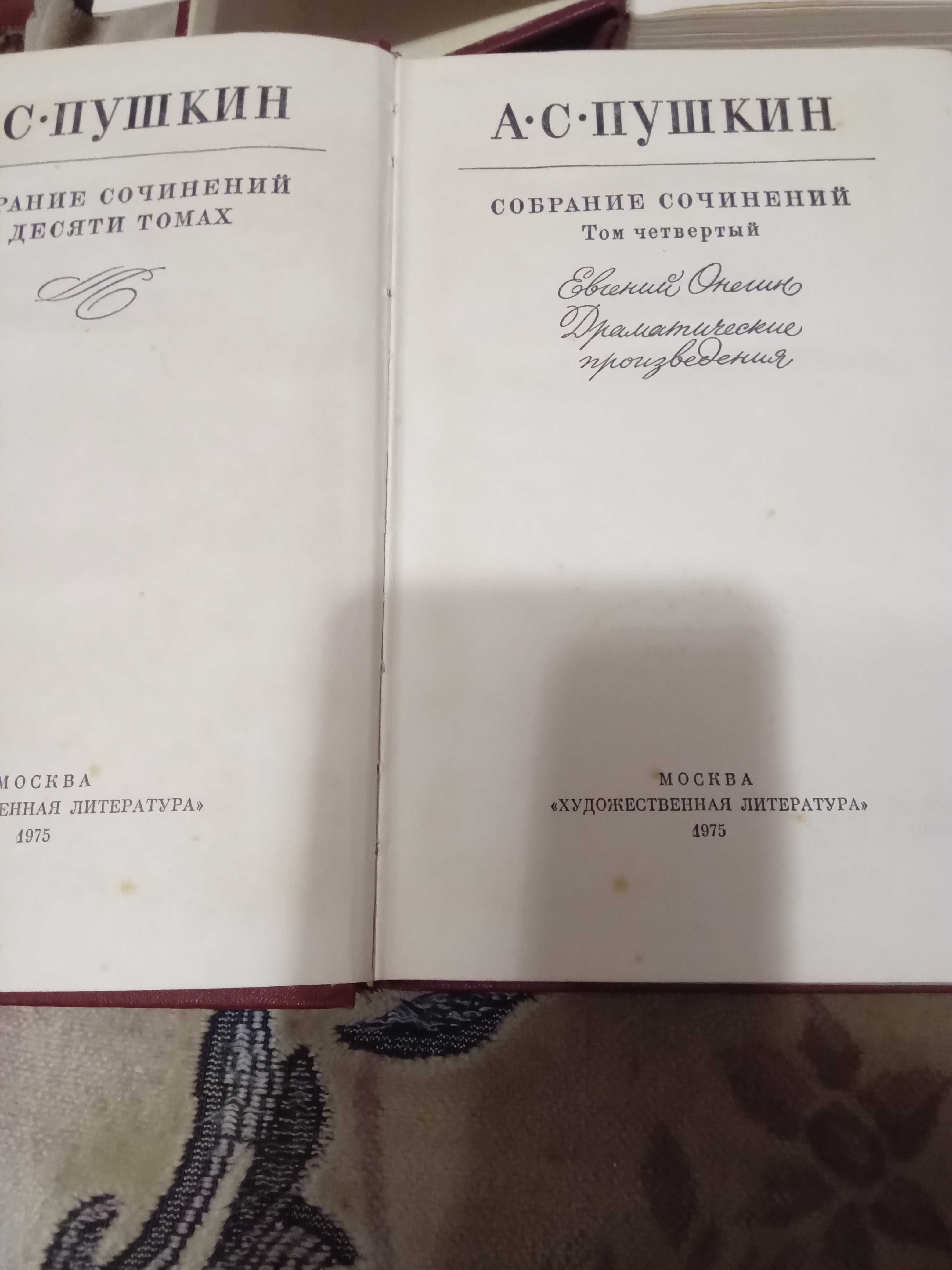 А. С. Пушкін  твори в 10 томах 1974 рік