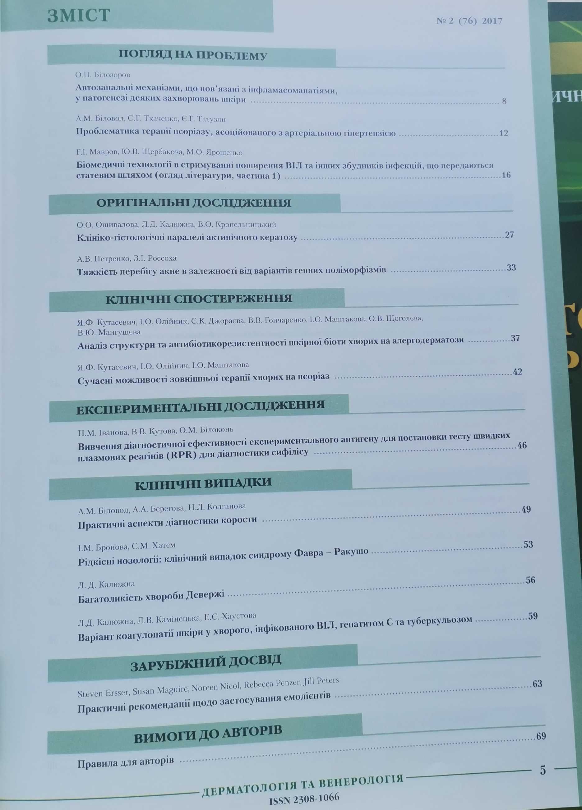 Медичні журнали НАМН У "Дерматологія і венерологія",косметологія,книга