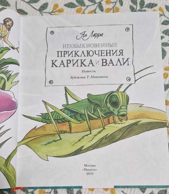 Приключения Карика и Вали - Ян Ларри