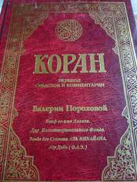 Священная книга КОРАН