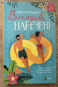 Книга Випадкові наречені, Крістіна Лорен