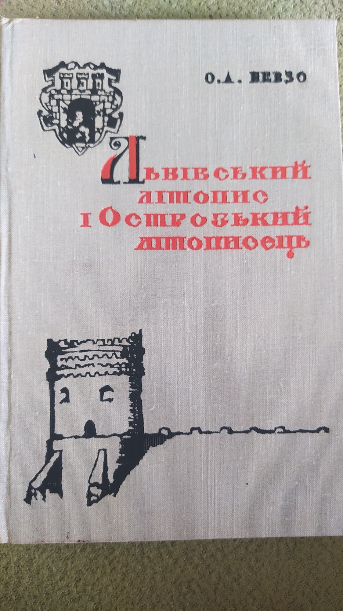 Львівський літопис і Острозький літописець