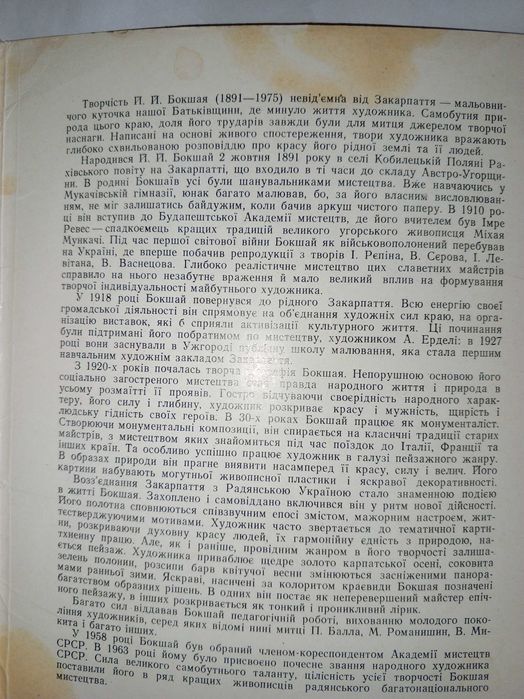 Книга 1983 р. П. П. Бокшай.