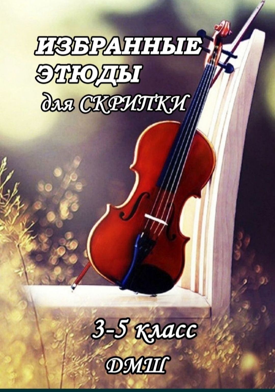 Ноты для Скрипки Избранные этюды 
1-3 классы ДМШ 
Редакция Фортунатова