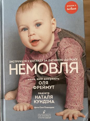 Немовля, Ольга Фреймут