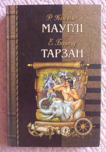 Мауглі. Редьярд Кіплінг.  Тарзан. Едгар Берроуз. Твори для дітей.