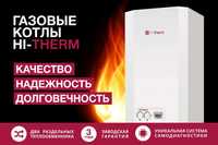 Котли газові Hi-Therm ONGAS ~АКЦІЯ Розпродаж складу по собівартості