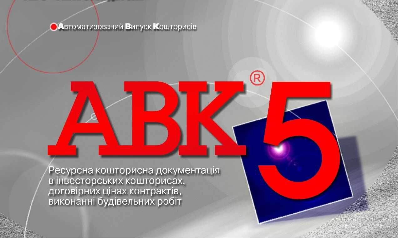 Нова версія програми для кошторисів АВК-5 редакції 3.9.0 та ін.