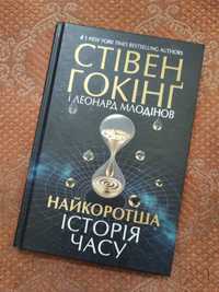 "Найкоротша історія часу", С. Гокінг