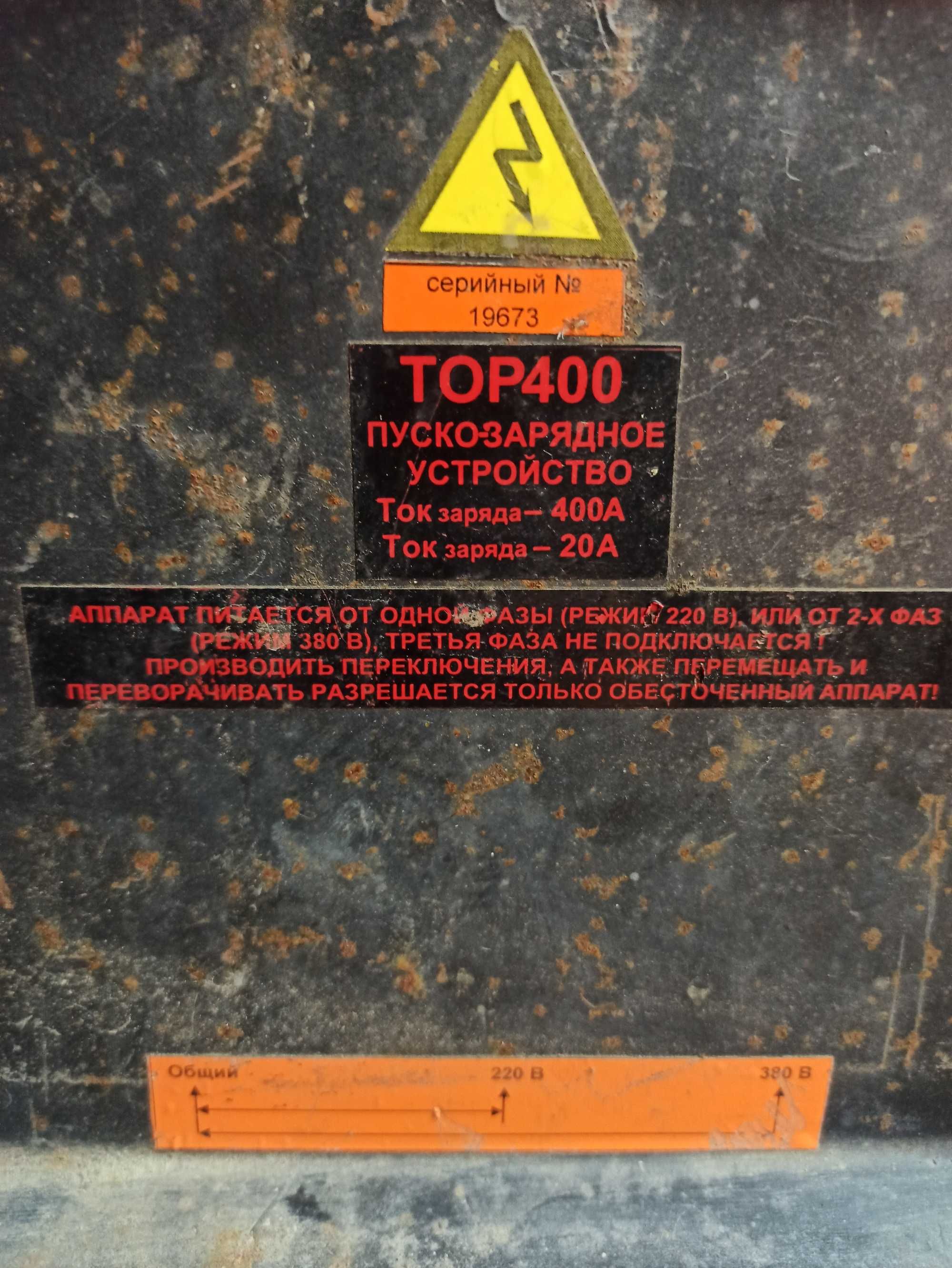 Пуско-зарядное ТОР-400, 12-24 вольта