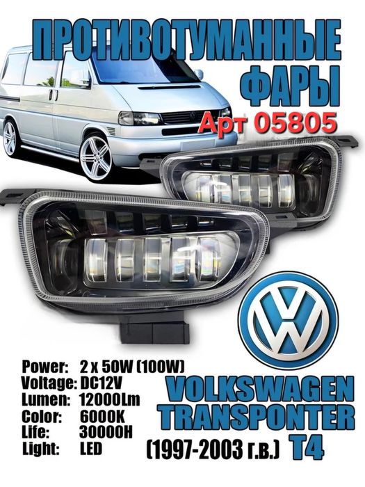 Світлодіодні протитуманні фари LED ПТФ Т4 Volkswagen Transporter T4