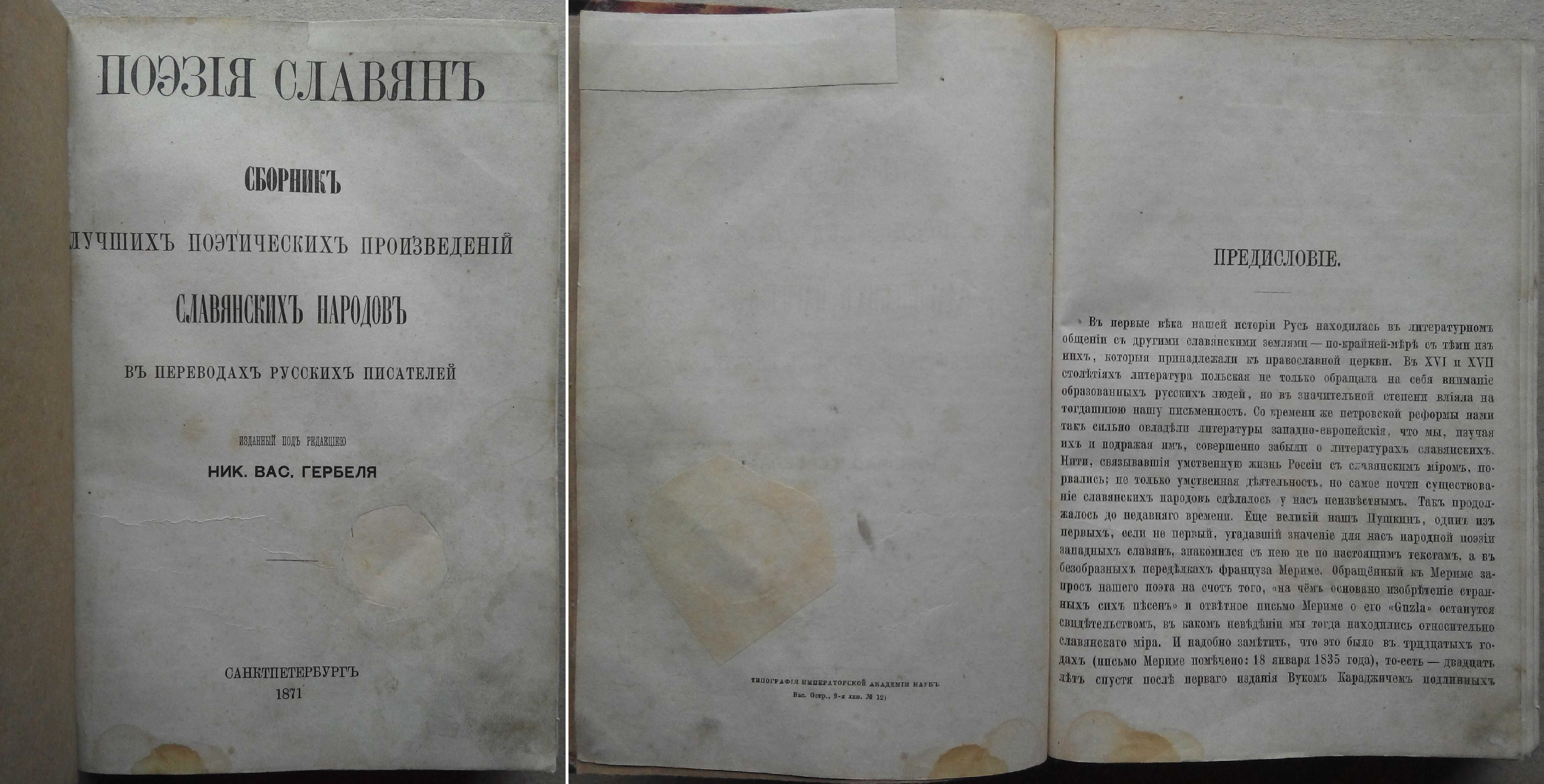 Сборник лучших произведений Славянских Народов 1871г. Гербель