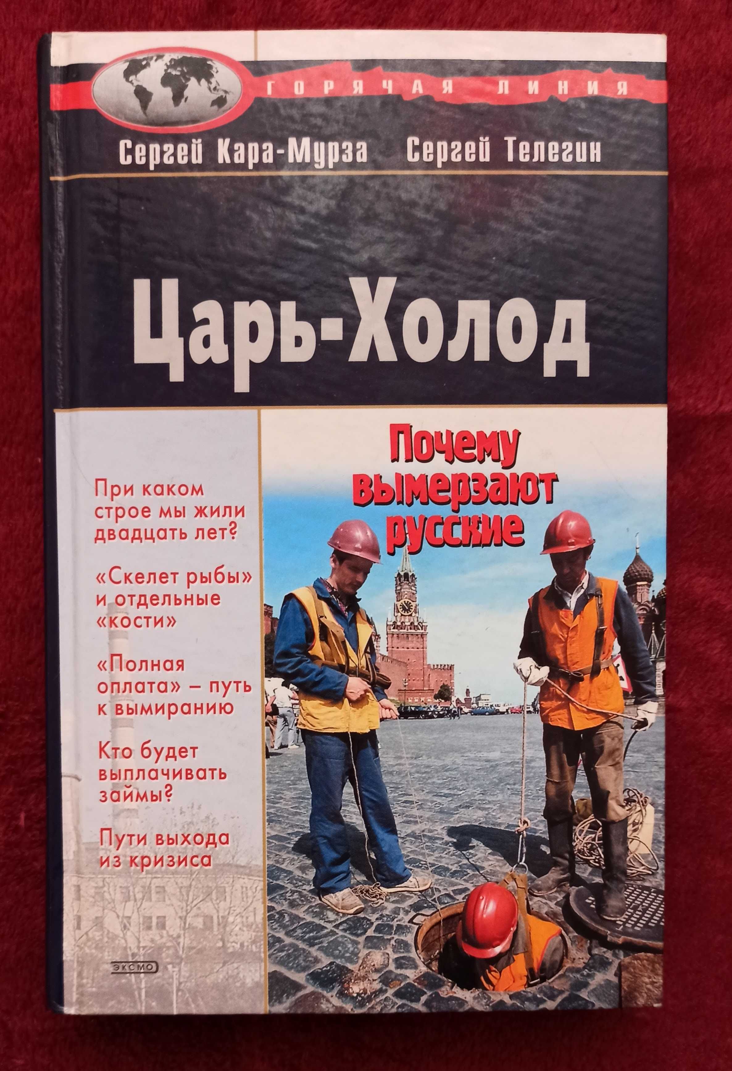 Книга Сергей Кара-Мурза "Царь-Холод"